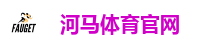 河马体育官方网站｜热门体育投注平台 极速出款